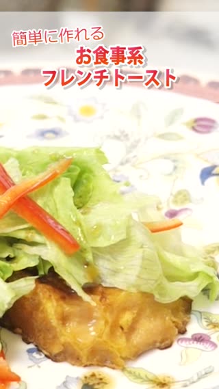 お食事系フレンチトースト