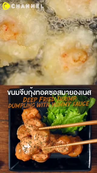 ขนมจีบกุ้งทอดซอสมายองเนส