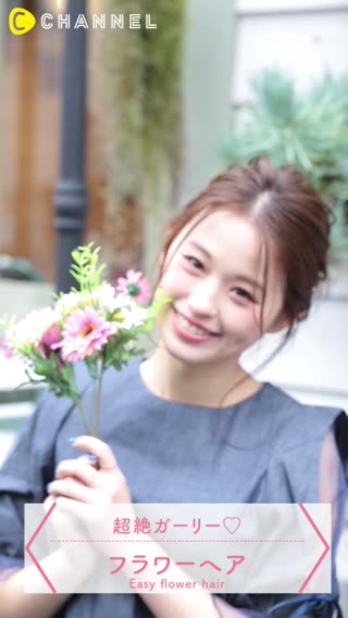 超絶ガーリー♡フラワーヘア