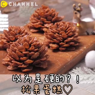 以為是硬的？！松果蛋糕♡