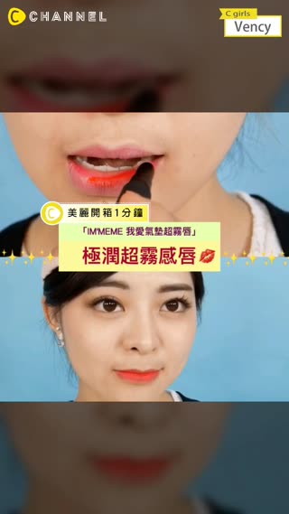 熱賣氣墊唇彩再度回歸！畫出韓妞的立體嘟嘟唇