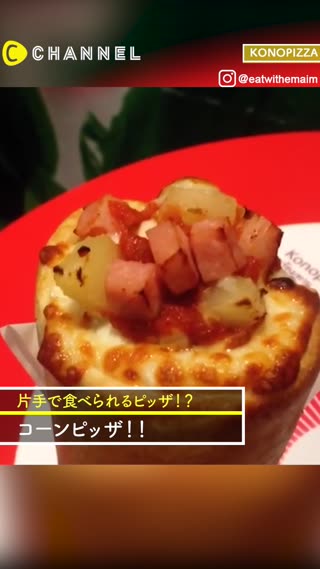 片手で食べられると世界中で話題！コーノピッツァ