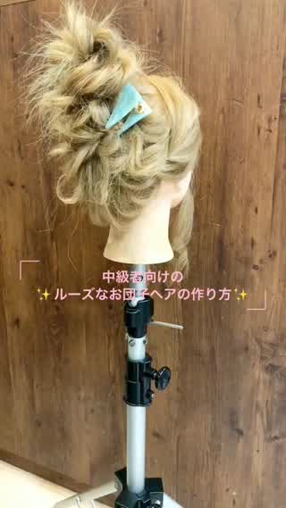中級者向けのルーズなお団子ヘア♪
