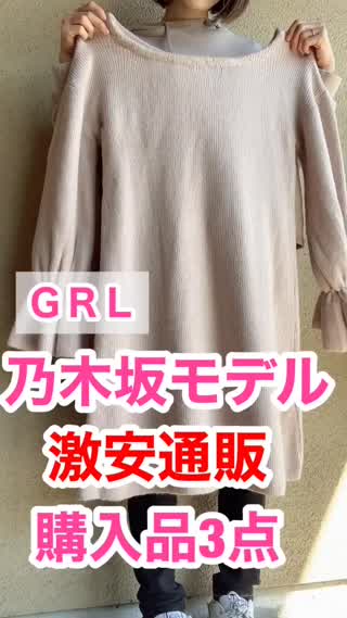 【乃木坂モデル】激安通販購入品3点【可愛い💕】