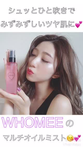 【ツヤ肌】簡単にみずみずしいツヤ肌が完成⭐︎WHOMEEのオイルミストを紹介