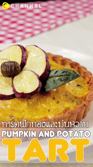 ทาร์ตฟักทองและมันหวาน