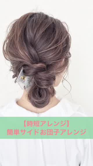 【時短アレンジ】簡単サイド寄せお団子ヘアー