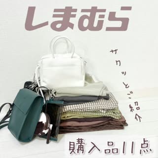 【しまむら】購入品11点♡サクッとご紹介