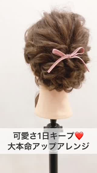 可愛さ１日キープ♡大本命アップアレンジ