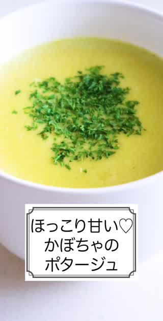 ほっこり甘い♡かぼちゃのポタージュ