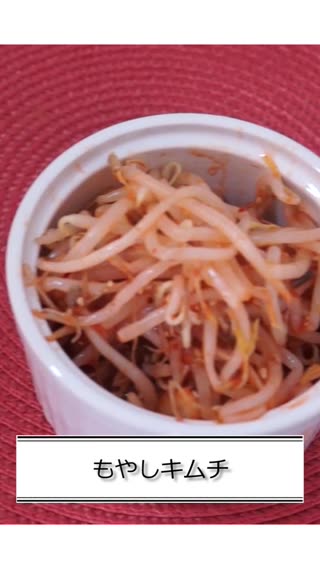 もやしキムチ
