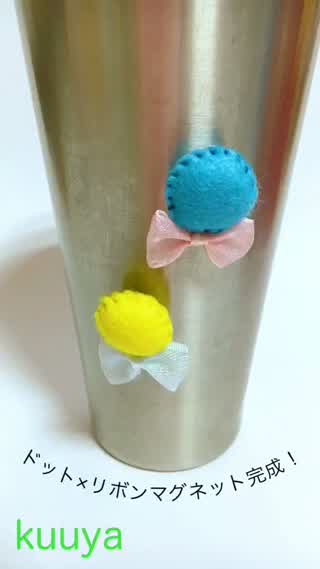 【雑貨】コロンとキュート！ドット×リボンマグネット作り！