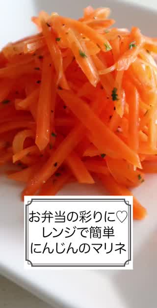 お弁当の彩りに♡レンジで簡単にんじんのマリネ