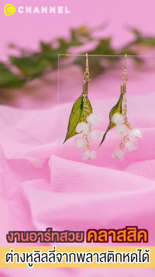 งานอาร์ทสวยคลาสสิคต่างหูลิลลี่จากพลาสติก
