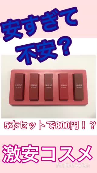激安コスメだけど、めちゃめちゃかわいいリップの紹介