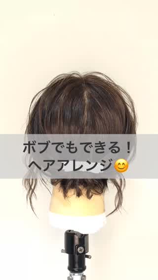 ボブでもできる！ヘアアレンジ！