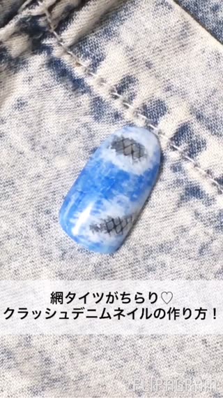 リクエスト：【網タイツがちらり】クラッシュデニムネイルの作り方！