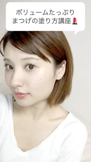 ボリュームまつげの作り方！
