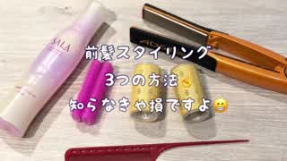 【前髪スタイリング】知らなきゃ損です‼️3つの方法(^^)