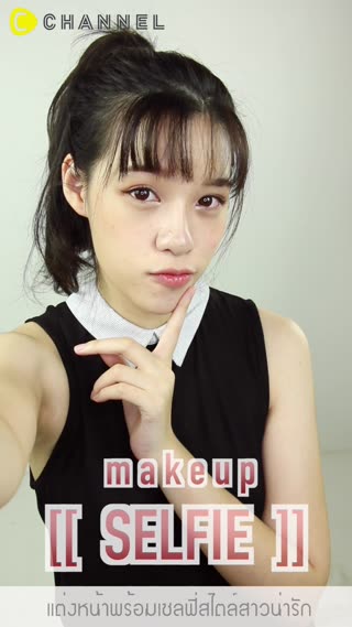 แต่งหน้าเซลฟี่สไตล์สาวน่ารัก
