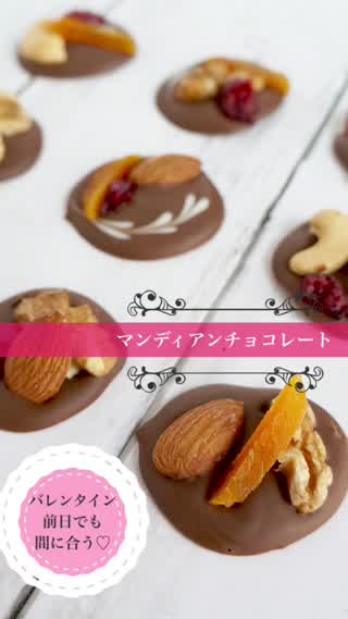バレンタイン前日でも間に合うマンディアンチョコレート