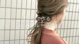 ゴム2本で作る！！外国人ルーズヘア(^ ^)