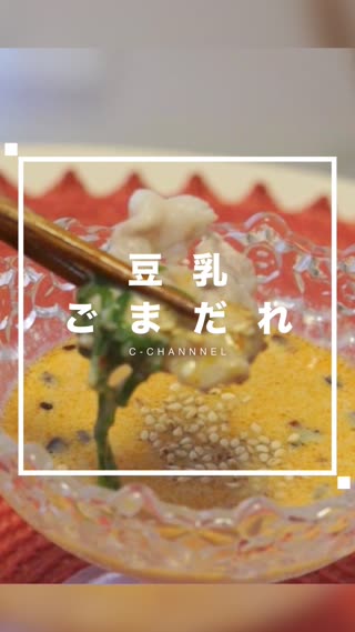 豆乳ゴマダレ