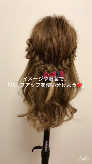 イメージや服装で『ハーフアップを使い分けよう❤️』