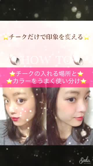 【how to】チーク適当に入れちゃダメ！"あれ"を使い分けてメイク上級者に！