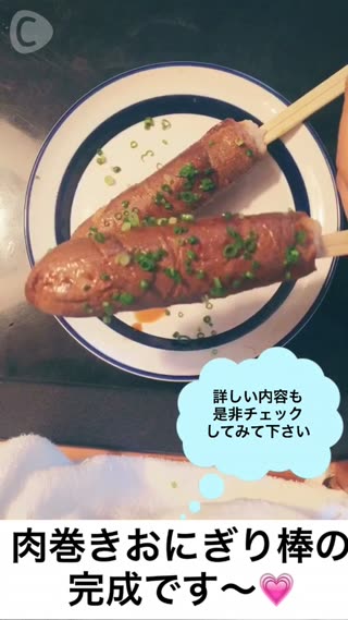 簡単！美味しい！肉巻きおにぎり棒