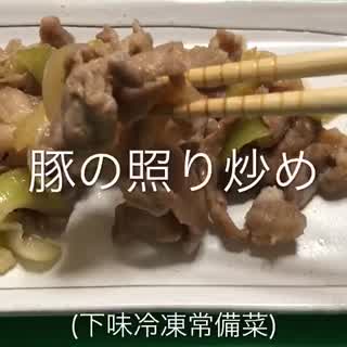 豚の照り炒め
