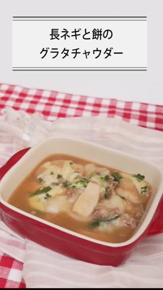 長ネギと餅のグラタチャウダー