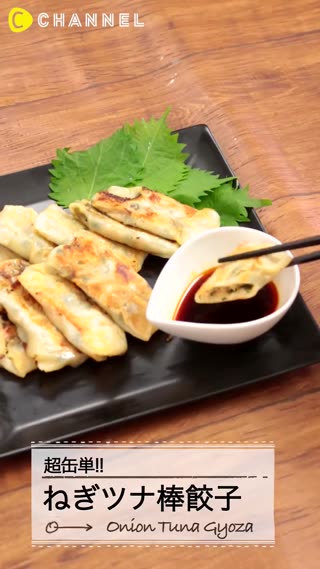 超簡單！青蔥鮪魚餃子棒