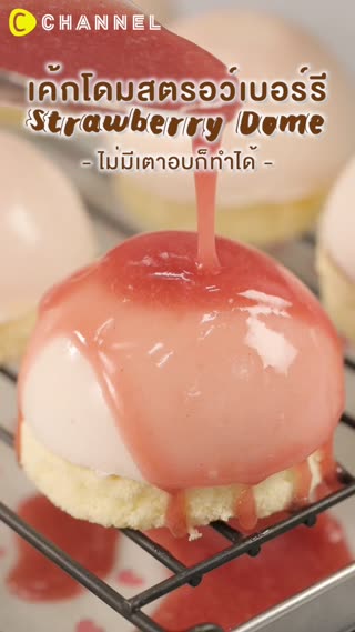 เค้กโดมสตรอว์เบอร์รี่ ไม่มีเตาอบก็ทำได้