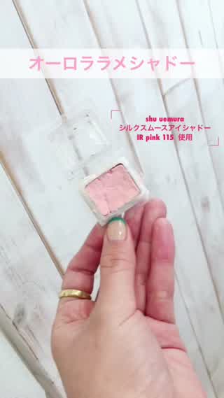 ＊ オーロララメでハイライト