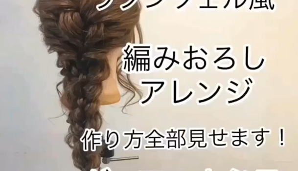 ラプンツェル風編みおろしアレンジ C Channel