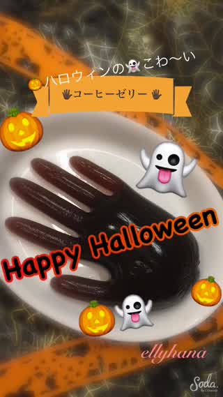 ハロウィンのこわ〜いコーヒーゼリー