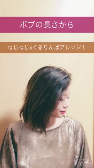 忙しい朝でも5分で出来る！ねじねじxくるりんぱアレンジ