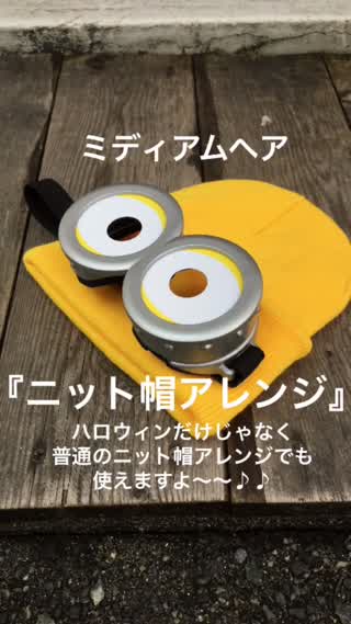 ミディアムヘアニット帽アレンジ〜ハロウィン仕様〜