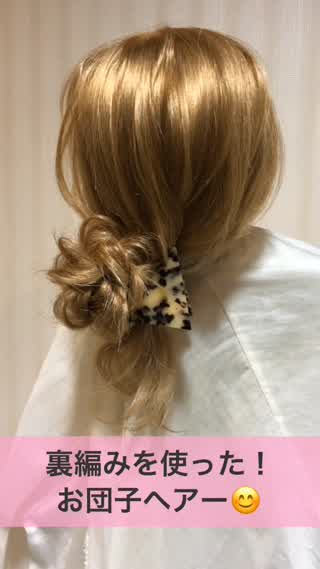 裏編みを使ったお団子ヘアー！