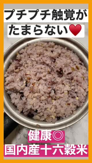 プチプチ食感がたまらない♡健康◎国内産十六穀米
