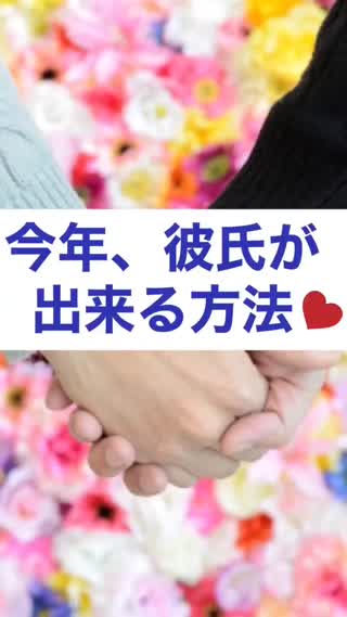 今年、彼氏ができる方法♡
