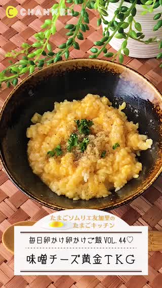 絶品！味噌チーズの黄金TKG