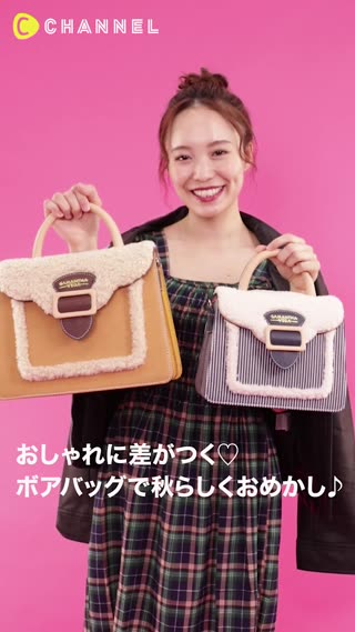 オシャレに差がつく！ボアバッグで秋らしく♪