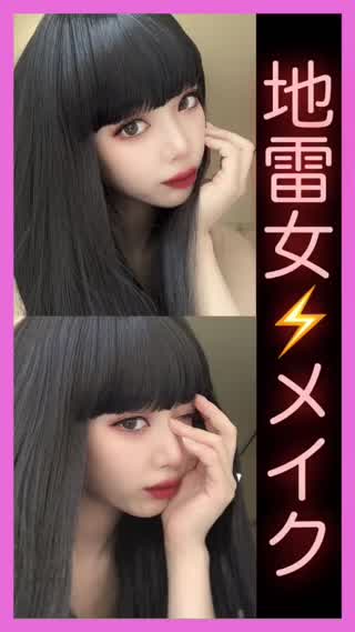 【BELL PALETTE】地雷女メイク