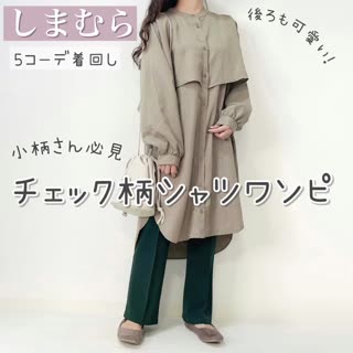 【しまむら】360°可愛い♡シャツワンピご紹介＆着回しコーデ