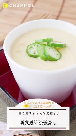 新食感！茶碗蒸し