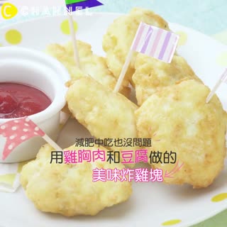 減肥中吃也沒問題♡用雞胸肉和豆腐做的美味炸雞塊