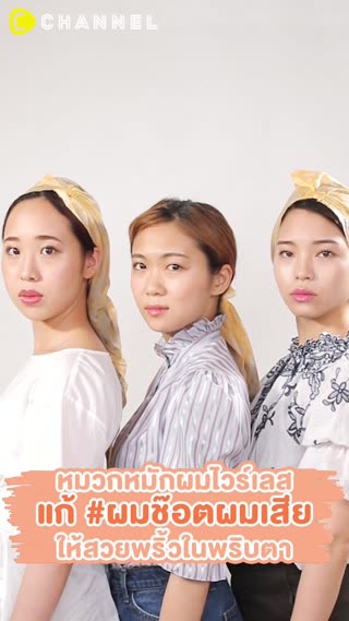 แก้ #ผมช๊อตผมเสีย ให้สวยพริ้วในพริบตา