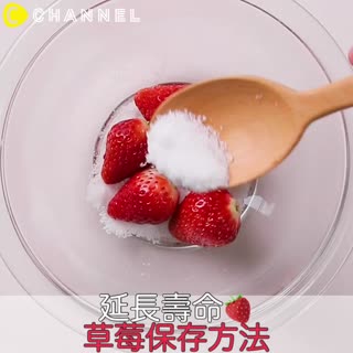 延長壽命♡草莓保存方法
